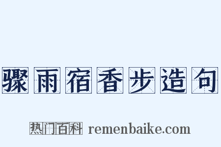 骤雨宿香步造句是什么意思的图片